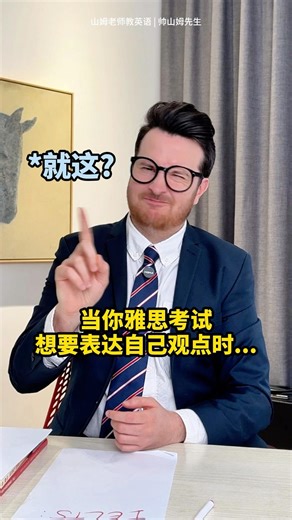 pov：被雅思考試逼瘋的你…說I think不行嗎？？ #english #ielts #英語 #雅思