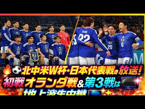 🔥⚽ Broadcast of Japan's matches at the North and Central American World Cup has been confirmed! T...