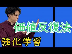 【強化学習#5】価値反復法