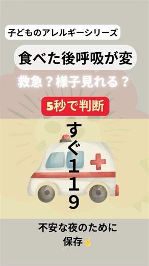 ⚠️子どもアレルギー【呼吸の異常は要注意】#アナフィラキシー #食物アレルギー#呼吸苦 #ゼーゼー #咳き込み #声がかすれる
