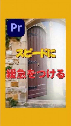 クリップの一部だけ速度を変えるコツ #動画編集 #premierepro
