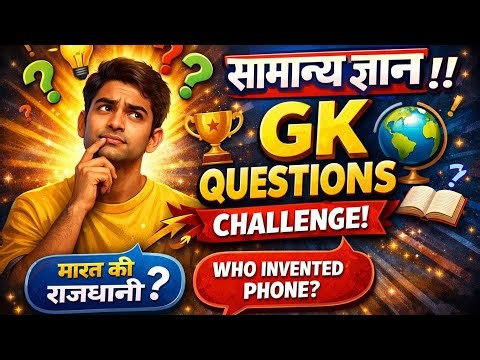 सामान्य ज्ञान प्रश्न || GK Questions challenge #yt #ias #reasoning #gk #ssccgl #ssc #livegk #shorts