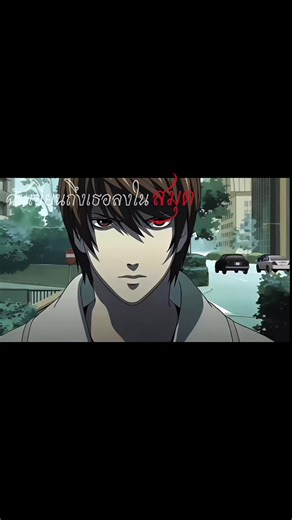 คิระจะจดชื่อของคุณจนลมหนาวขึ้นมาทันที #anime #อนิเมะ #คิระ #deathnote #shiraori