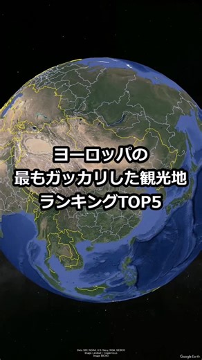 地理の神秘 on Instagram: "ヨーロッパの最もガッカリした観光地ランキングTOP5 #旅行 #地理 #観光地"