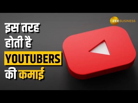 Youtube के इन 4 तरीकों को जान लिया तो आप भी कमा सकते हैं मोटा पैसा