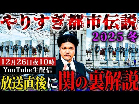 やりすぎ都市伝説2025冬【放送直後に関の裏解説】12月26日 夜10時にお集まりください！