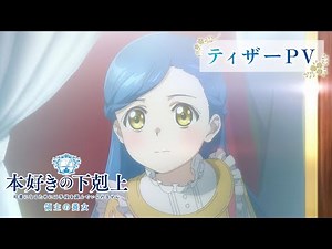 アニメ『本好きの下剋上 領主の養女』ティザーPV｜2026年春全国放送