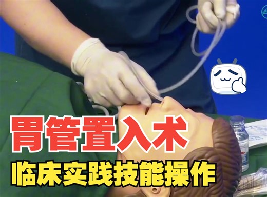 临床实践技能操作详解——胃管置入术
