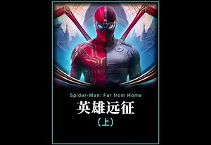 第1集｜蜘蛛侠成为复仇者联盟新主力，掌控着史塔克所有工业！！#快手电影星熠计划 #蜘蛛侠英雄远征 #漫威
