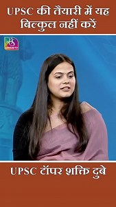 12K reactions · 527 shares | Mistakes to avoid in UPSC Preparation by IAS topper Shakti Dubey #upsctopper #iastopper #shaktidubey #ias #upsc | Mission UPSC | Facebook