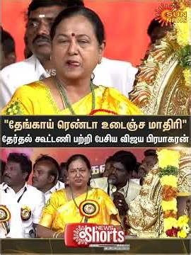 TN Election - 2026 | Vijaya Prabhakaran Latest Speech | Premalatha | Sun News