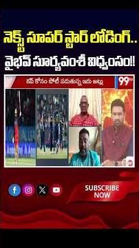 నెక్స్ట్ సూపర్ స్టార్ లోడింగ్.. వైభవ్ సూర్యవంశీ విధ్వంసం!! 💥