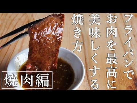 【永久保存版】フライパンでお肉を最高に美味しくする焼き方