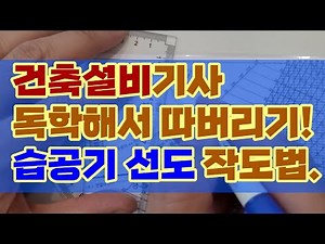 Passing the Architectural Engineering Practical Exam through Self-Study (Draw a Hygrometer Diagra...