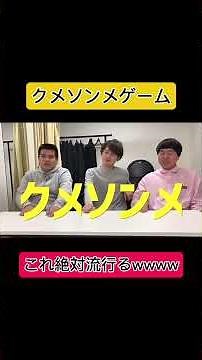 【爆笑】クメソンメゲーム絶対流行るwwwwww #よっ#はっ#クメソンメ