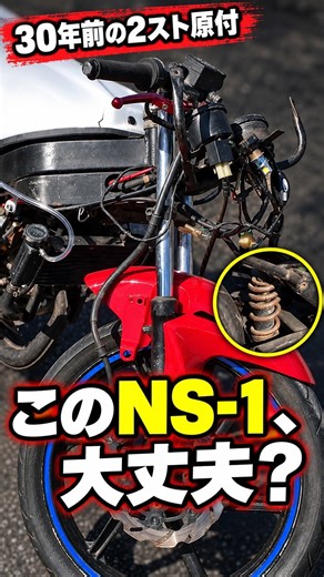 約30年前の2スト原付、状態がヤバい…NS-1をチェックしてみた【HONDA NS-1】#Shorts