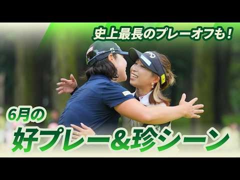 【ツアー史上最長のプレーオフも！】6月の好プレー＆珍シーン集