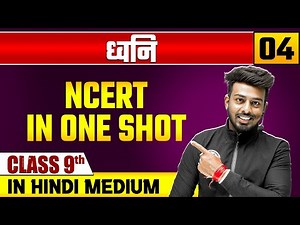 ध्वनि 04 | NCERT in One SHOT | भौतिक विज्ञान | Class 9 Hindi Medium