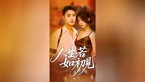 人生若如初见 第14集