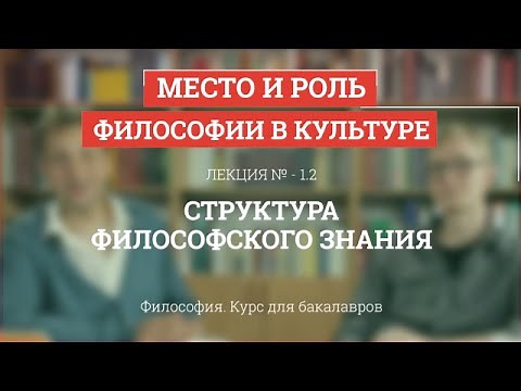 1.2 Структура философского знания - Философия для бакалавров