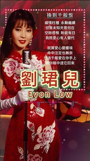 【劉珺兒~換到千般恨】懷舊老歌推薦 | 經典老歌 | Best Old Songs of Evon Low