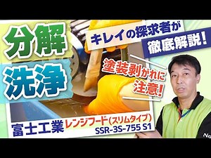 レンジフード 掃除 富士工業 SSR-3S-755 S1＜分解・洗浄編＞