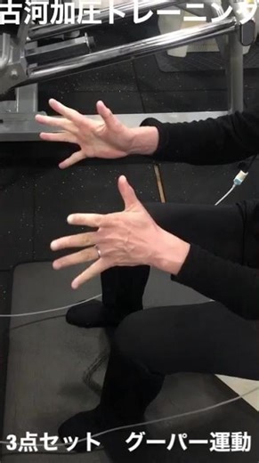 3点セット グーパー運動 #加圧トレーニング #パンプアップ