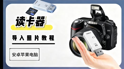 【读卡器使用方法】不懂上这几招，你的读卡器白买啦！速进