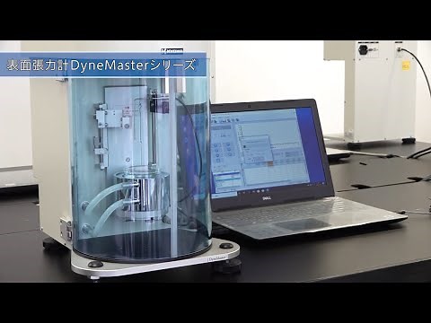 表面張力計DyneMasterシリーズ