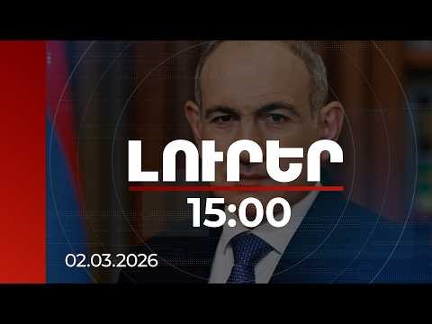 Լուրեր 15:00 | Հույս ենք փայփայում Մերձավոր Արևելքում խաղաղության հաստատման համար. Փաշինյան