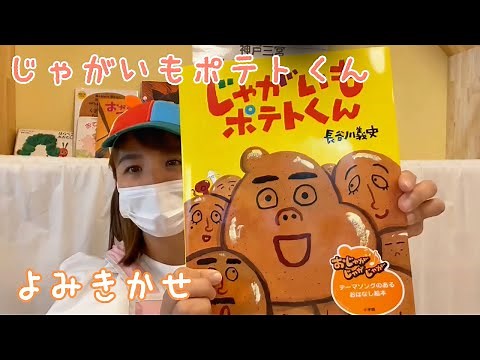 【絵本】じゃがいもポテトくん【読み聞かせ】