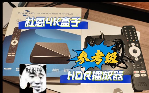 世界上最准确的安卓盒子，之一？——杜恩Homatics Box
