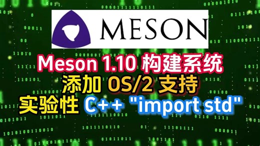 Meson 1.10 构建系统添加 OS/2 支持实验性 C "import std"