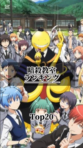暗殺教室個人的に好きなキャラランキングTOP20＃暗殺教室＃ランキング＃懐かしい＃伸びろ＃テンプレート＃初心者