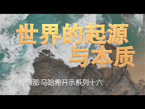 世界的起源与本质 --- 拉玛那·马哈希开示系列十六