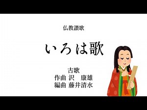 【仏教讃歌】#37 いろは歌