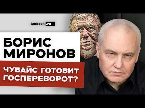 How Chubais seized power and assets in the 1990s, and how Boris Mironov will do the same in the n...