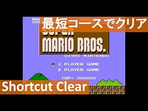 【最短コースでクリア】 攻略 スーパーマリオブラザーズ 初代 ミニファミコン "Shortcut Clear" SUPER MARIO BROS. mini Famicom