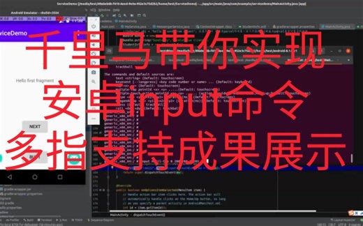 安卓input命令支持多指成果展示-千里马学framework
