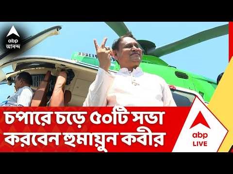Humayun Kabir News: হেলিকপ্টারে প্রচারে হুমায়ুন কবীর, চপারে চড়ে তাঁর ৫০টি সভা করার কথা | ABP Ananda