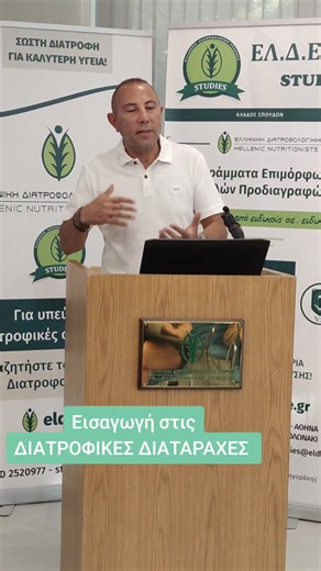 Δρ. Δημήτρης Γρηγοράκης - Κλινικός Διαιτολόγος Διατροφολόγος. Απόσπασμα από το Σεμινάριο που πραγματοποιήθηκε στο Κέντρο Δια Βίου Μάθησης της Ελληνικής Διατροφολογικής Εταιρείας ΕΛ.Δ.Ε. STUDIES. #φυ #φοργιου #fyp #nutritionProfessional #dietitian #ψυχολογος #διατροφολογος #διατροφικές_διαταραχές #ψυχολογια #ψυχοδιαιτολογια #συμβουλοςδιατροφης #σεμιναρια #σεμιναριο #webinar #ανορεξια #διατροφικεςδιαταραχες #διατροφικέςσυνηθειες #γεγονοτα
