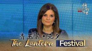 CGTN America's host Asieh Namdar joined CGTN's "Read a Poem" campaign and read a poem "The Lantern Festival" in Washington, D.C. Join CGTN's "Read a Poem" campaign and share your favorite verses with a worldwide audience. Post the video with hashtag #readapoem on social media and tag us, or send your video to our email address, readapoem2022@gmail.com. Your video could be re-posted by CGTN's official account. Don't forget to say our slogan in the video: "I read this poem for you, though thousand