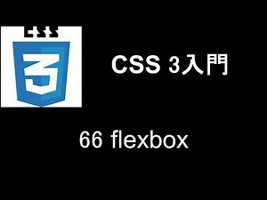 CSS3 入門 レッスン66 flexbox