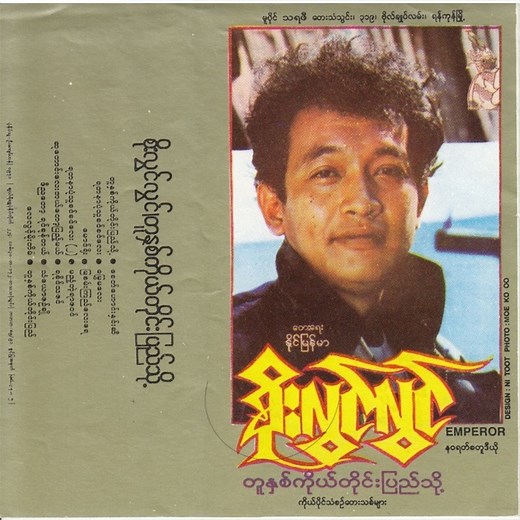 Mya San Kyi Lay Yay - Soe Lwin Lwin: Song Lyrics, Music Videos & Concerts