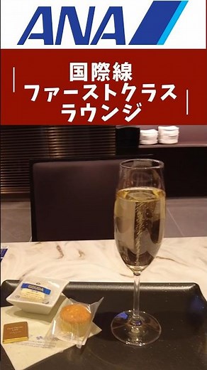 【ANA】ANAで一番豪華なファーストクラスラウンジ✨✨羽田第２ターミナル国際線ANA SUITE LOUNGE #海外旅行 #ana #anaスイートラウンジ #羽田空港第2ターミナル