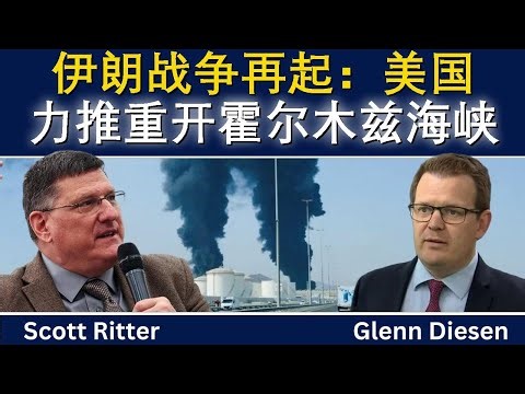 斯科特·里特：美国重启霍尔木兹海峡，伊朗战争再燃