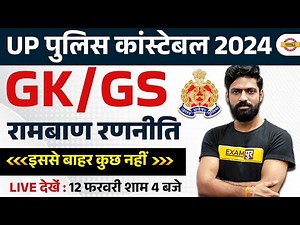 UP POLICE CONSTABLE | रामबाण रणनीति || UP CONSTABLE GK GS CLASSES | BY HARENDRA SIR