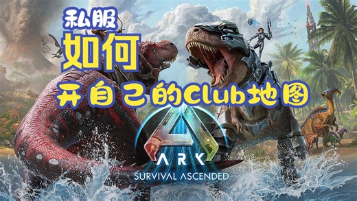 方舟飞升开一个属于自己的Club私服服务器