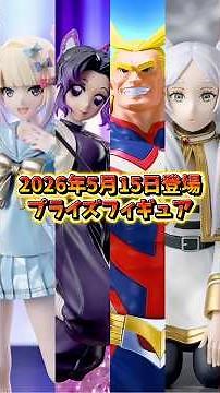 [Prize Figure Information] Scheduled to be released on May 15, 2026! GiGO exclusives and Sega are...