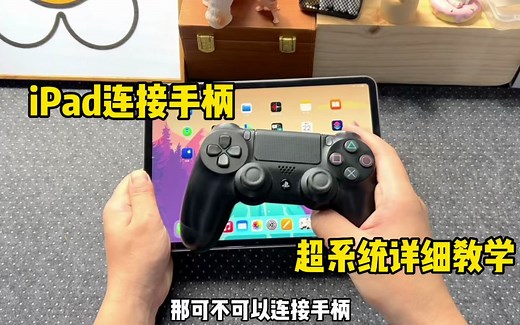 iPad怎么连接手柄玩游戏？详细教程它来啦！